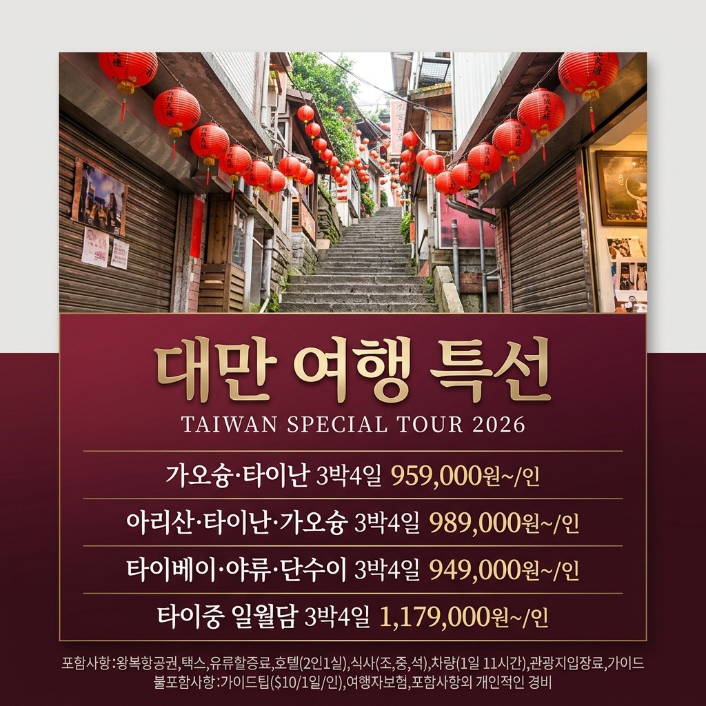 대만 🏌️작지만 갈 곳 많고, 볼 것 많은 나라~ 🏌️A급 골프장,5성급 호텔,미식가를 위한 만찬 🏌️3박4일 949,000원~ 가을 날씨와 같은 17~23도