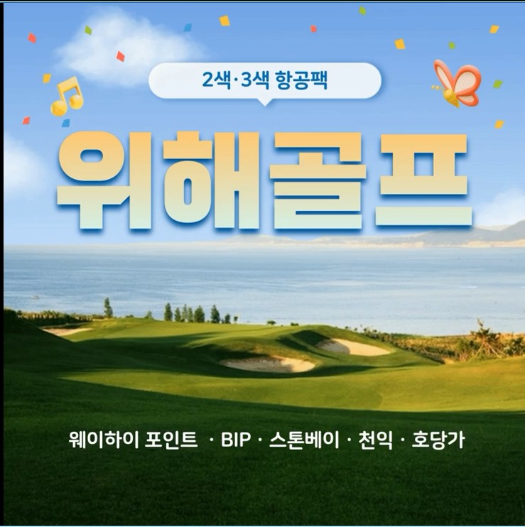 5~6월🔔 위해 2색,3색골프 3박4일 599,000원~ 홀리데이인호텔 천익,호당가,스톤베이,포인트cc
