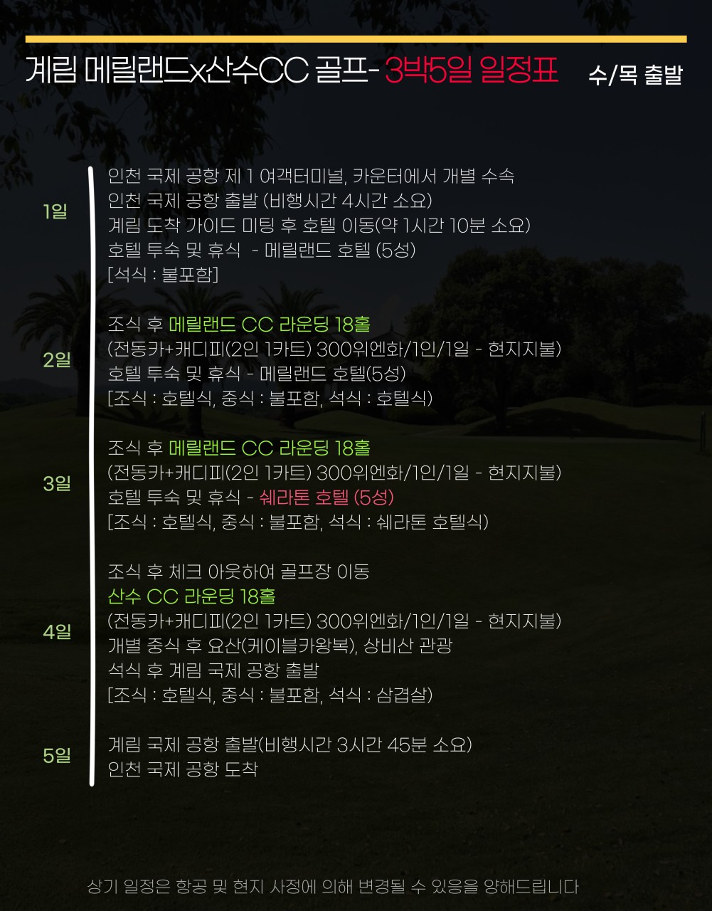 ⛳️계림(ICN-KWL) 1색/2색골프 특가⛳️ 🎉3박5일 54홀 1,049,000원~ 2명 출발보장