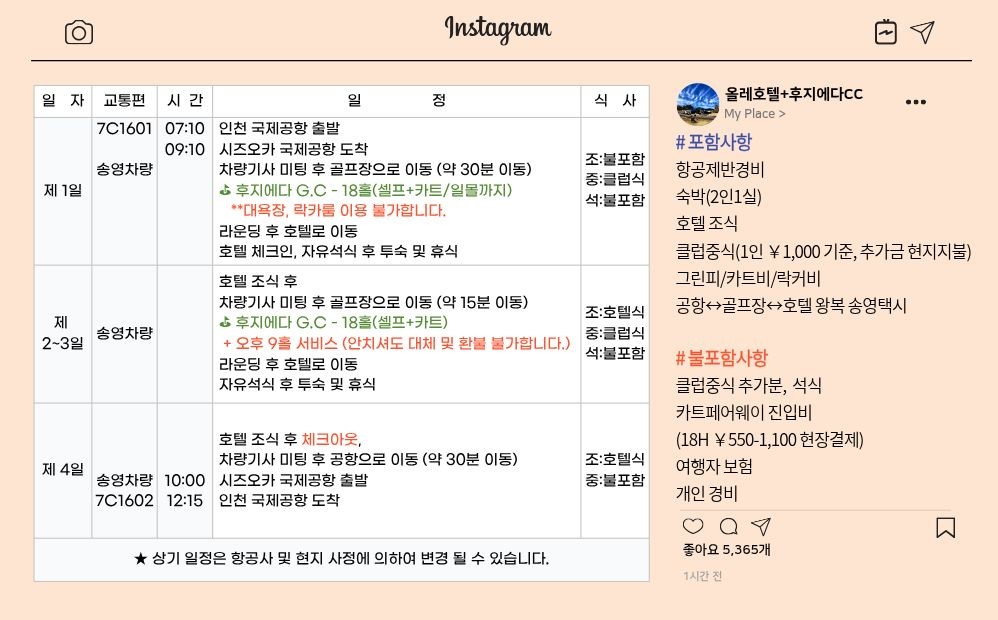 8~9월🏌🏻‍♂️시즈오카 올레호텔+후지에다CC 골프 3박4일 1,390,000원 9홀 서비스제공 역세권호텔 2인가능