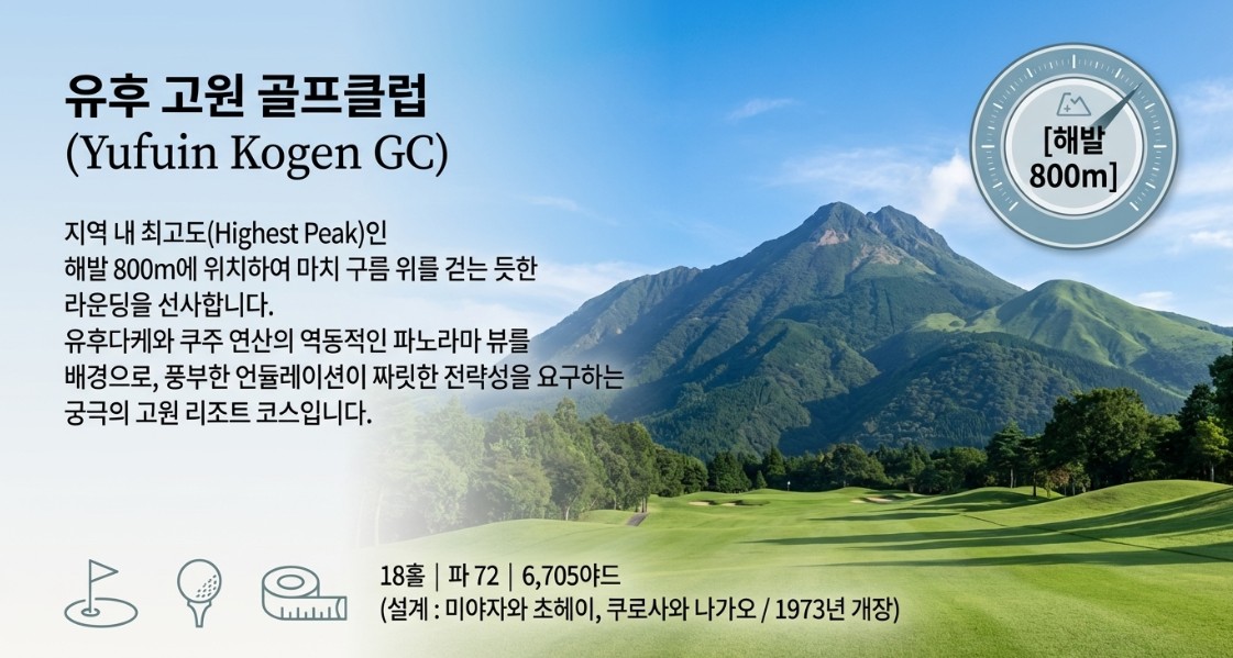 항공별도상품 ★여름특선 고원3색골프 ★ 후쿠오카 유후인3색 온천골프 2박3일 930,000원~
