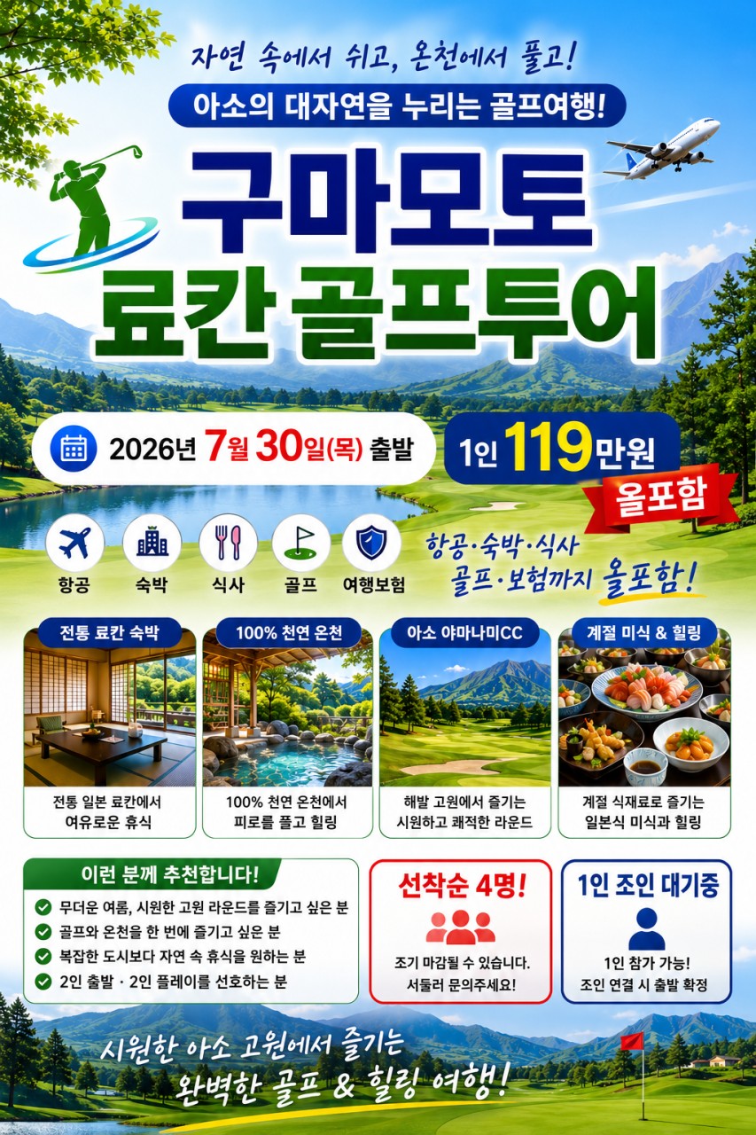 🌿 무더운 한국을 떠나 시원한 아소 고원에서 즐기는 힐링 골프여행! 3박4일 1,190,000원