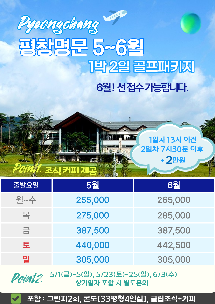 5~6월⛳강원 평창 명문(평창) 🔊대관령 청정 세계적인 명품 골프코스 평창 명문!! 1박2일 255,000원~