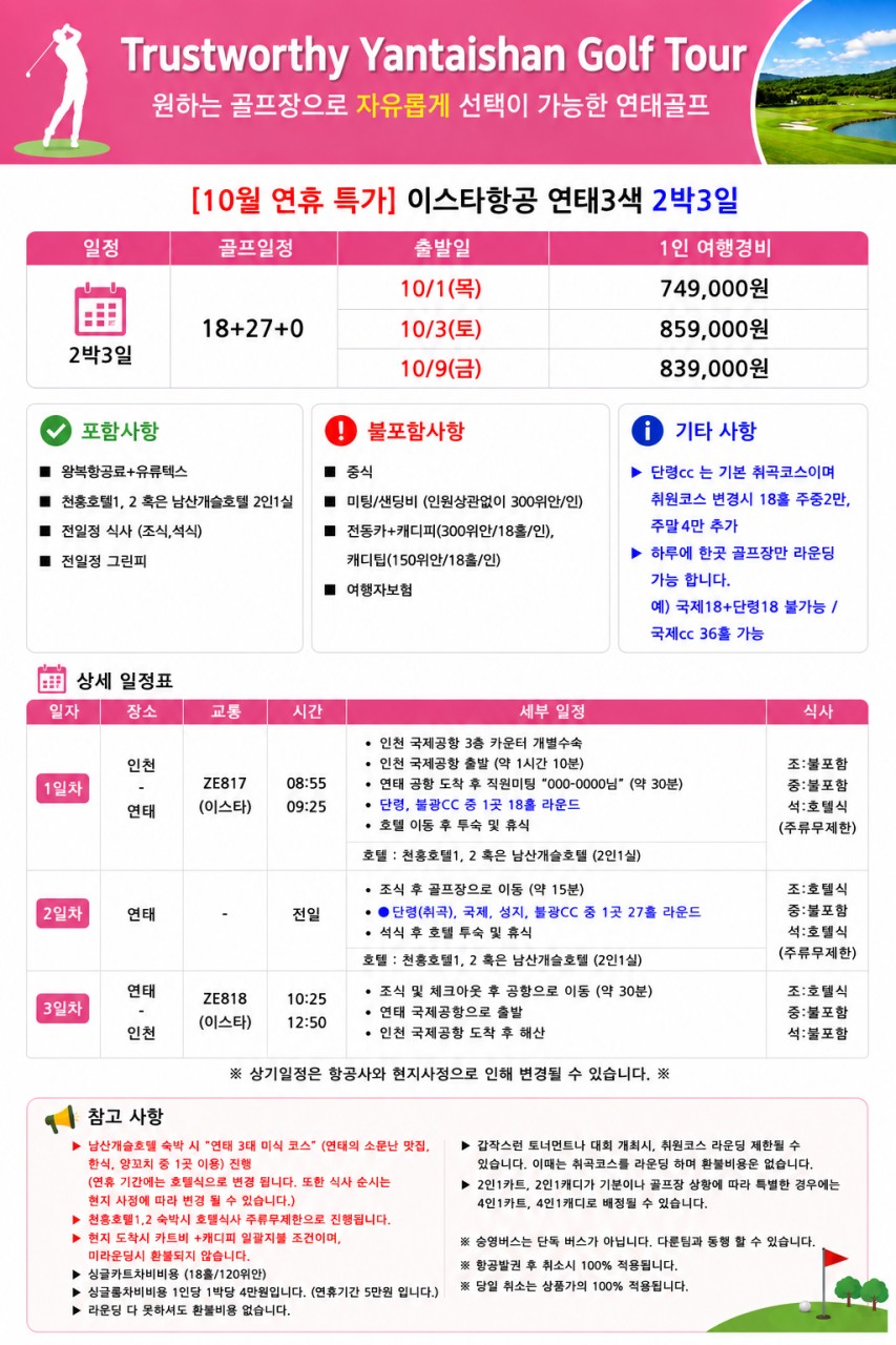 10월 연휴 특가모음 📣골프 치고 저녁엔 무제한 한잔! 📣연태 3색 골프 특가 2박3일 749,000원,3박4일 829,000원