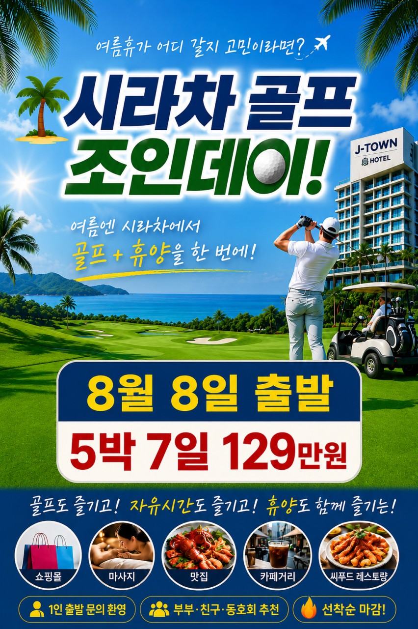 ⛳️골프 + 자유시간 + 휴양을 모두 즐기는 시라차 골프여행 📅8/8,17일~ 5박7일 1,290,000원 !!