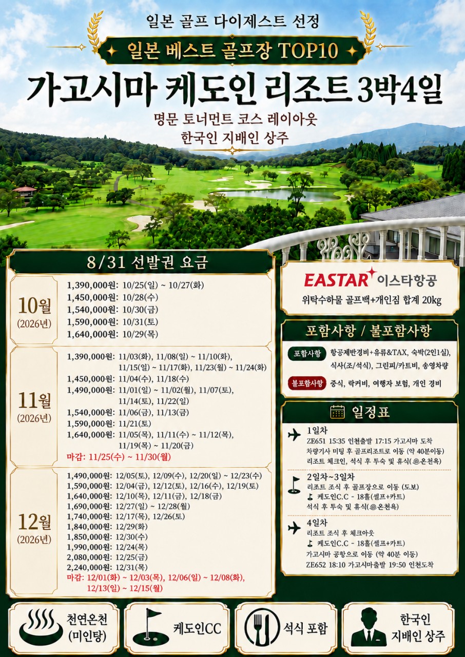 10~03월🛄가고시마 케도인 리조트 3박4일 1,390,000원~ "일본 베스트 골프장 TOP10"