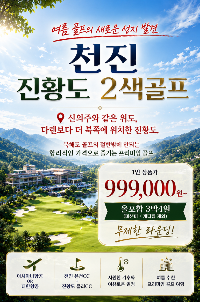 ⭐️천진 온천CC +진황도 폴리CC 3박4일 90홀 999,000원~무제한 골프⭐️북해도 절반 금액 시원한 여름 골프