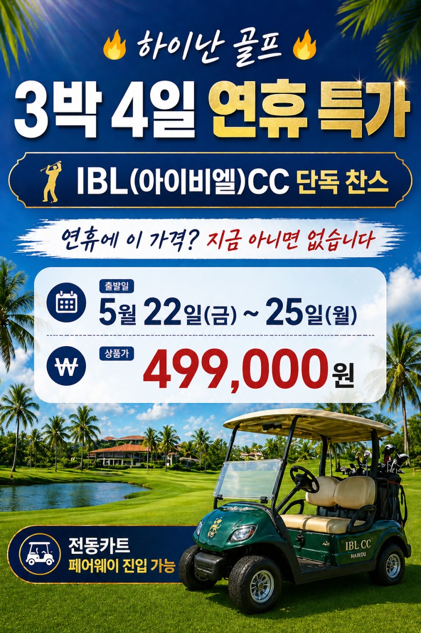 부처님오신날 연휴특가 🚨하이난 일피랑cc 3박4일 (27+27+18홀) 499,000원 항공포함