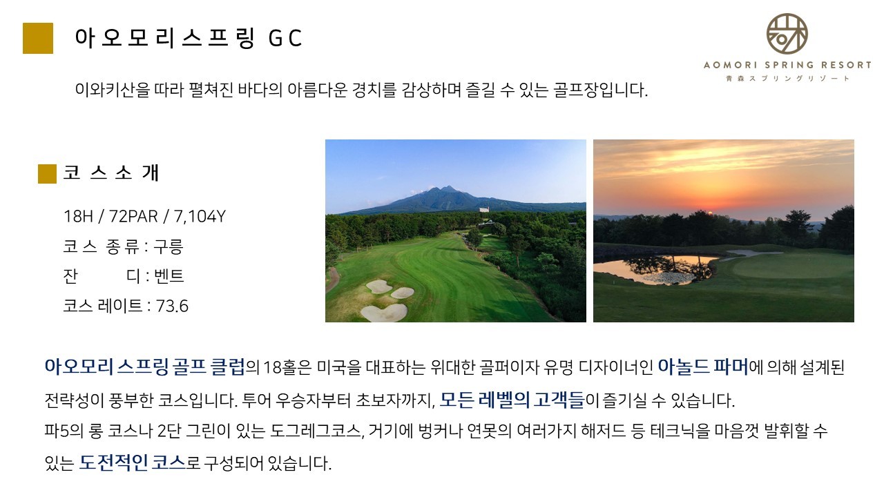 4~10월❄ 시원한 일본 아오모리 락우드호텔 스프링cc 골프❄ ❄북위 41도, 봄·여름에도 시원한 아오모리❄3박4일 1,399,000원~