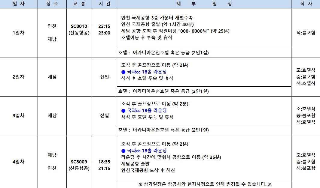 ⛳제남 국과CC ✨2인 노캐디 플레이와 4시 레이트 체크아웃 2박3일759,000원,3박4일 959,000원