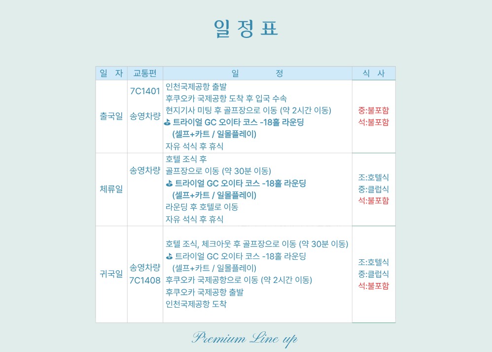 4~7월 오이타 트라이얼C.C 오이타 코스 후쿠오카 인아웃 3박4일 1,390,000원~