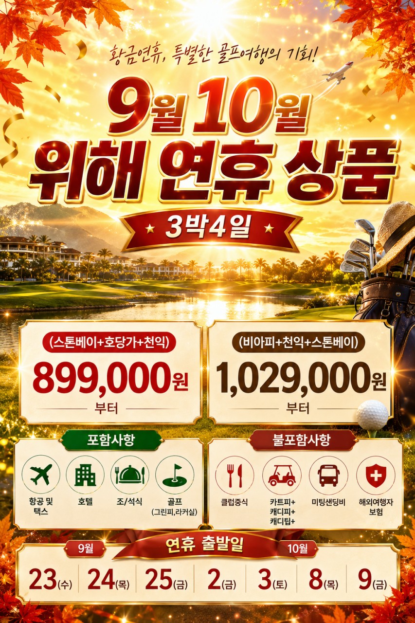 웨이하이(위해) 추석 연휴 골프 ⛳3박4일 899,000원