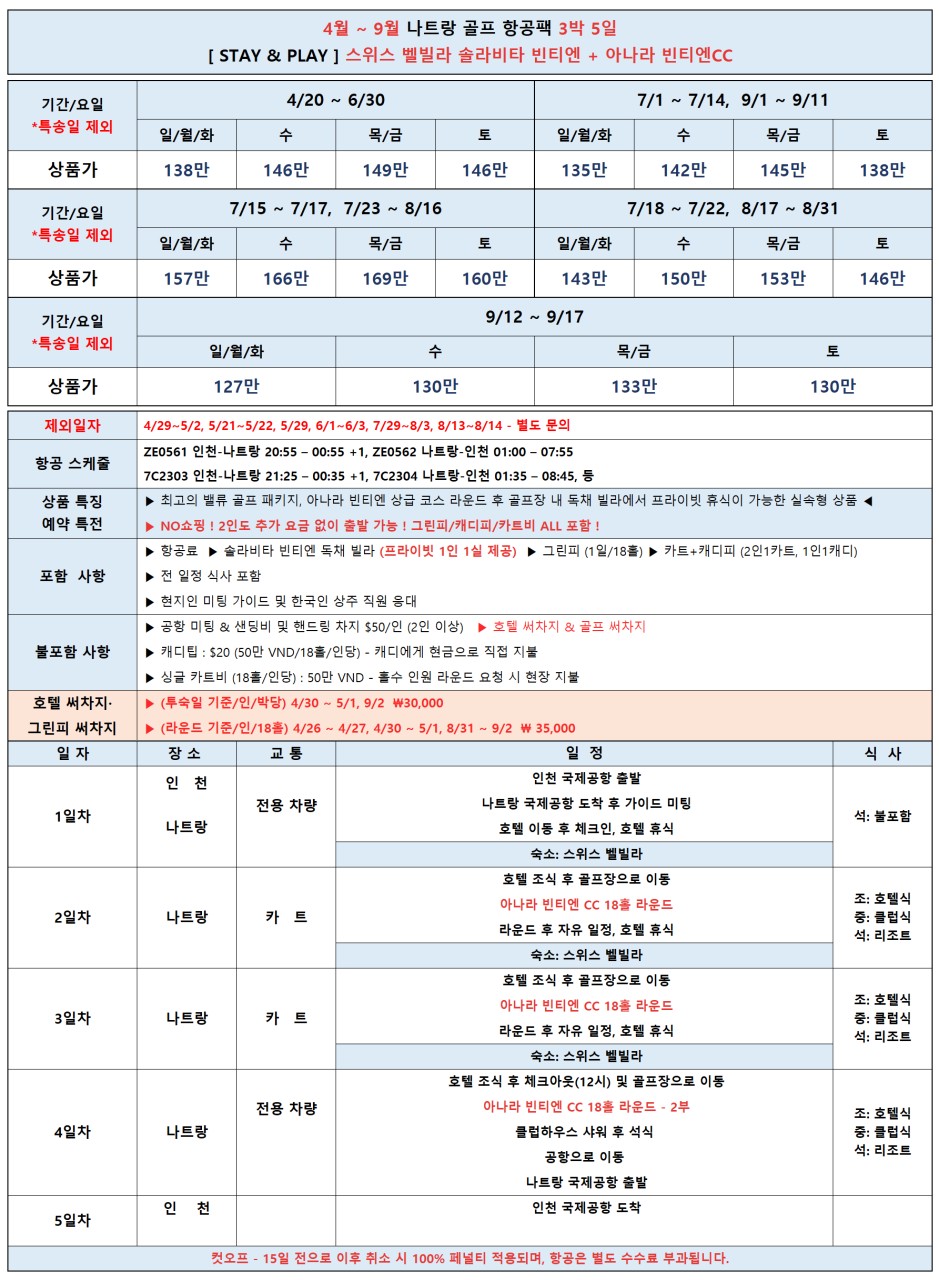 5~9월 나트랑 새내3색골프 3박5일 1,380,000원~