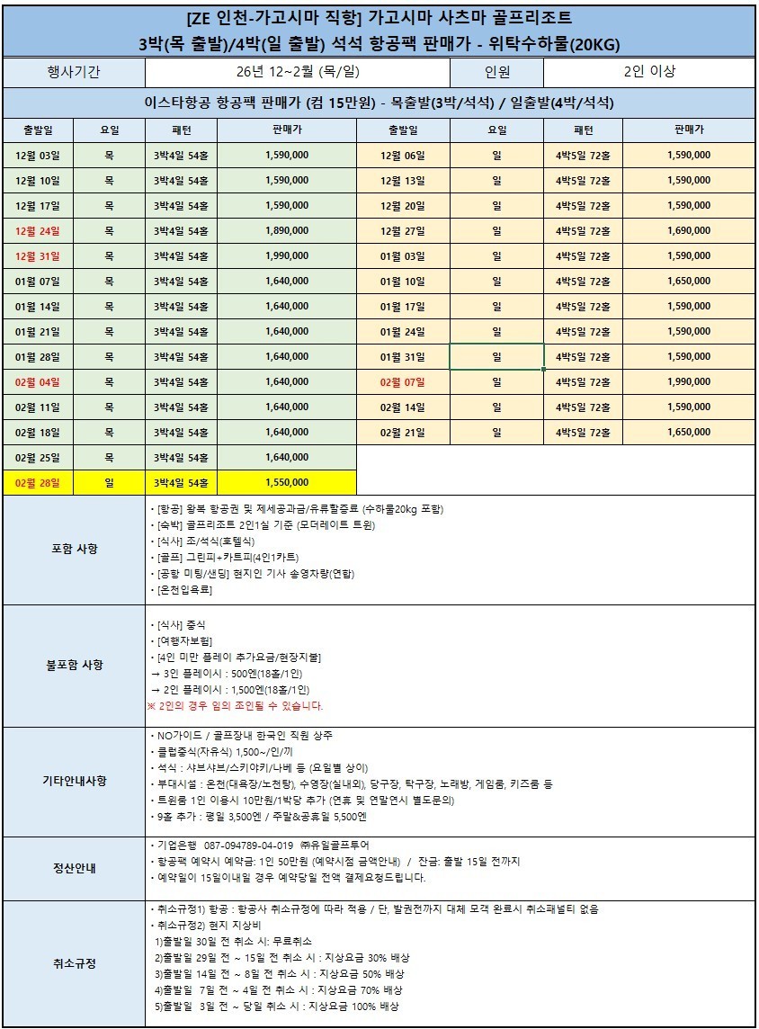 11~02월 📢가고시마 사츠마골프리조트 🔔3박4일 1,220,000원~ 천연온천,2인가능,
