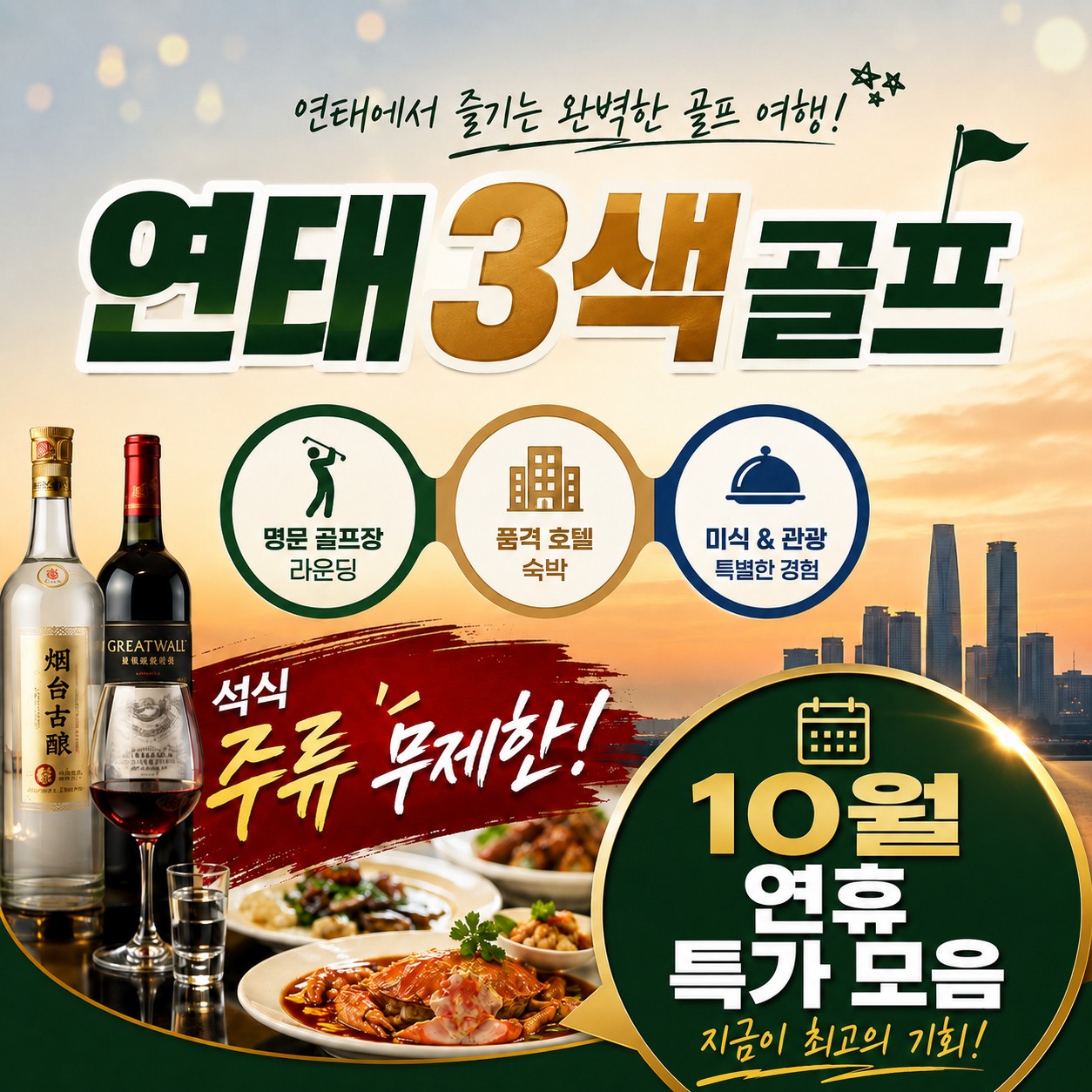 10월 연휴 특가모음 📣골프 치고 저녁엔 무제한 한잔! 📣연태 3색 골프 특가 2박3일 749,000원,3박4일 829,000원