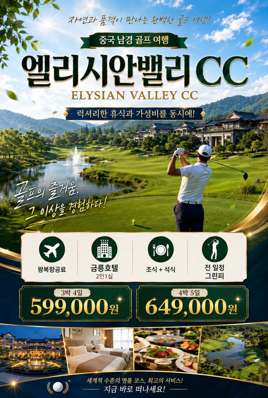 ✈️동계 남경 엘리시안cc 무제한 골프 🏨아시아나 3박 4일 90홀599,000원 , 4박 5일 126홀 649,000원