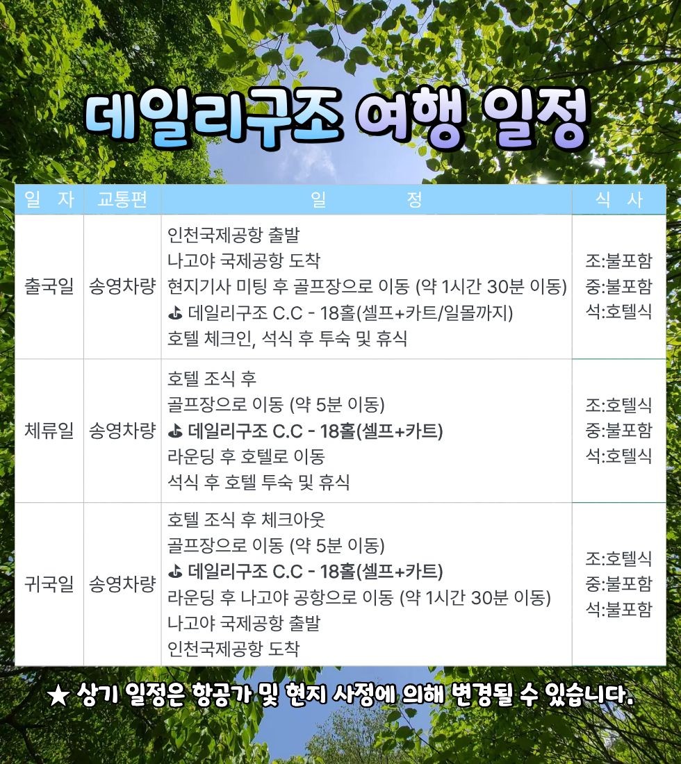 항공별도상품 ❤️나고야 데일리 구조 C.C 고원 골프 3박4일 860,000원~ 해발 1,000M ! 고원❤️2인부터 출발 가능