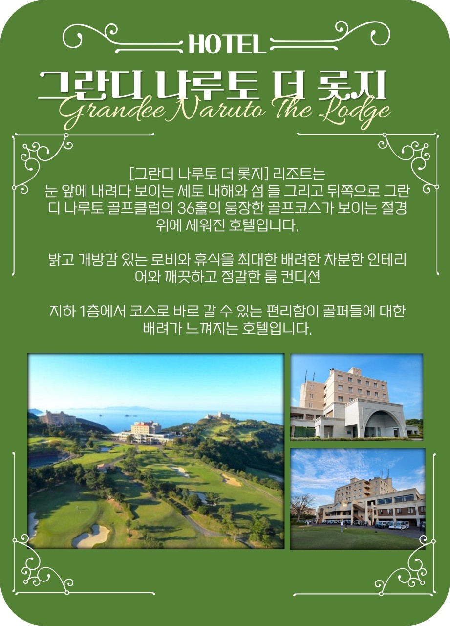 ๐5/23 ์ฐํด ํ ์ถ๋ฐ 3๋ฐ4์ผ 1,749,000์ ๐2.์๋ด3์ 3๋ฐ4์ผ 1,499,000์ JLPGA ๋ํ๋ฅผ ๊ฐ์ตํ ๋ช
๋ฌธ ๊ทธ๋๋ ๋๋ฃจํ