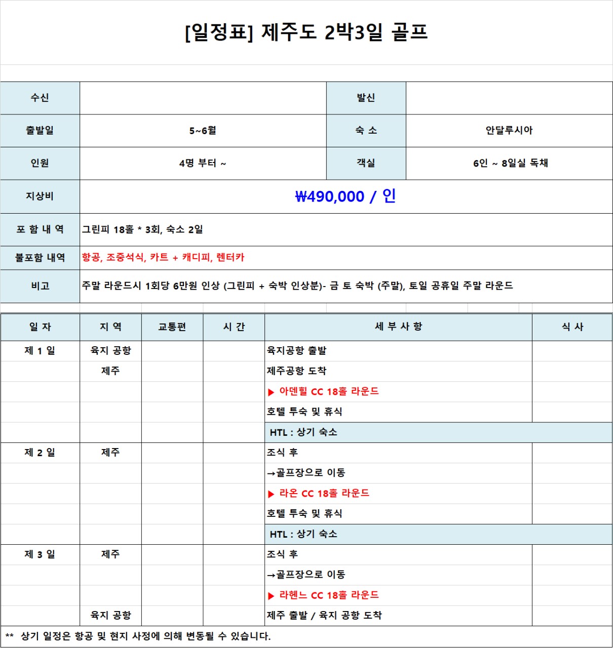 5~6월 고품결 제주골프 1박2일 350,000원, 2박3일 490,000원 애월읍 안달루시아 독채사용