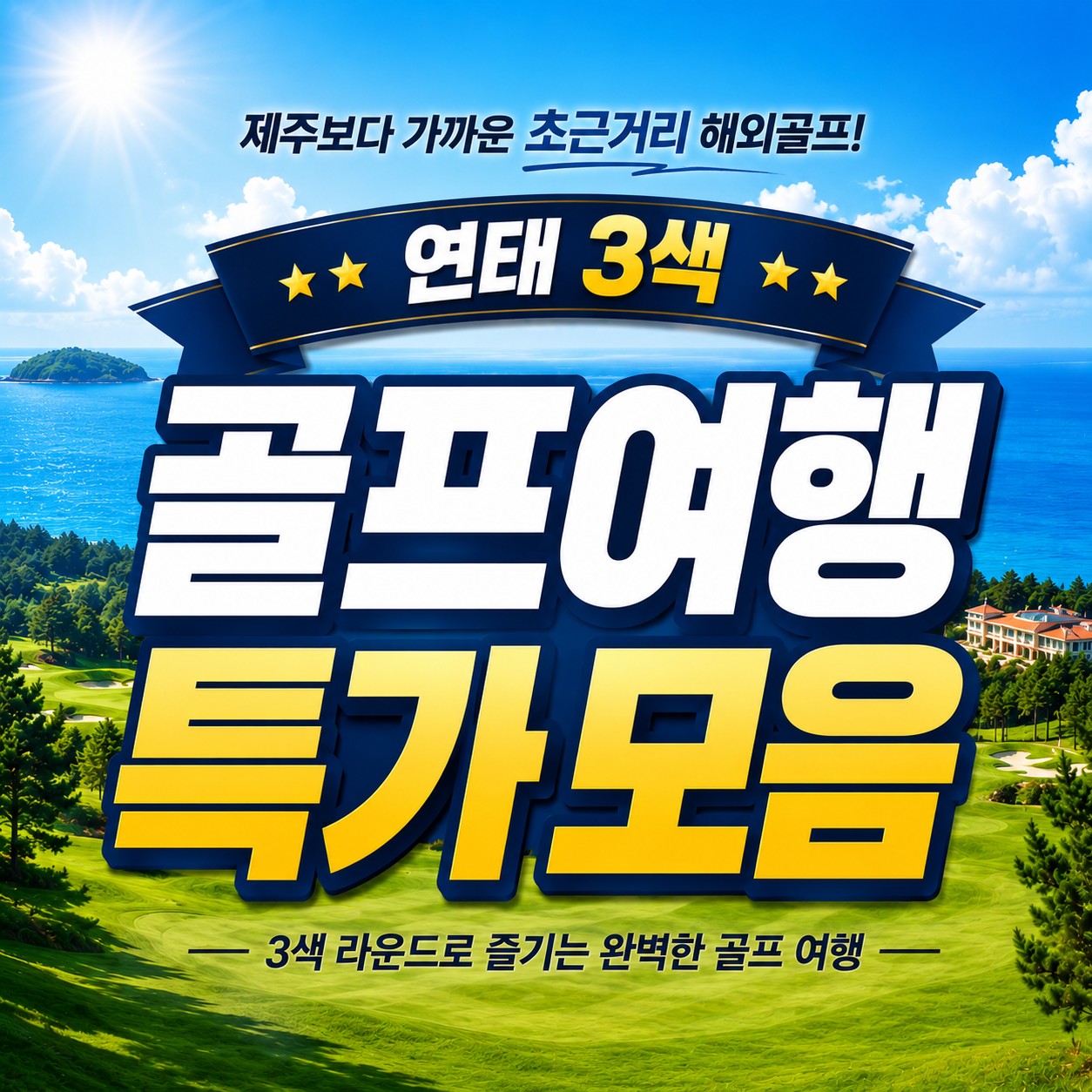 ⛳연태 명문 3색 골프 2박3일 (0+27+18) 559,000원~ ✨쮜어난 가성비,5성급호텔+골프+휴식+쇼핑을 한번