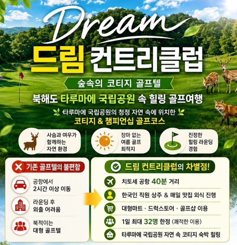 8~9월 🌈 지금은 북해도 골프의 계절입니다!!🌈3박4일 1,309,000원~