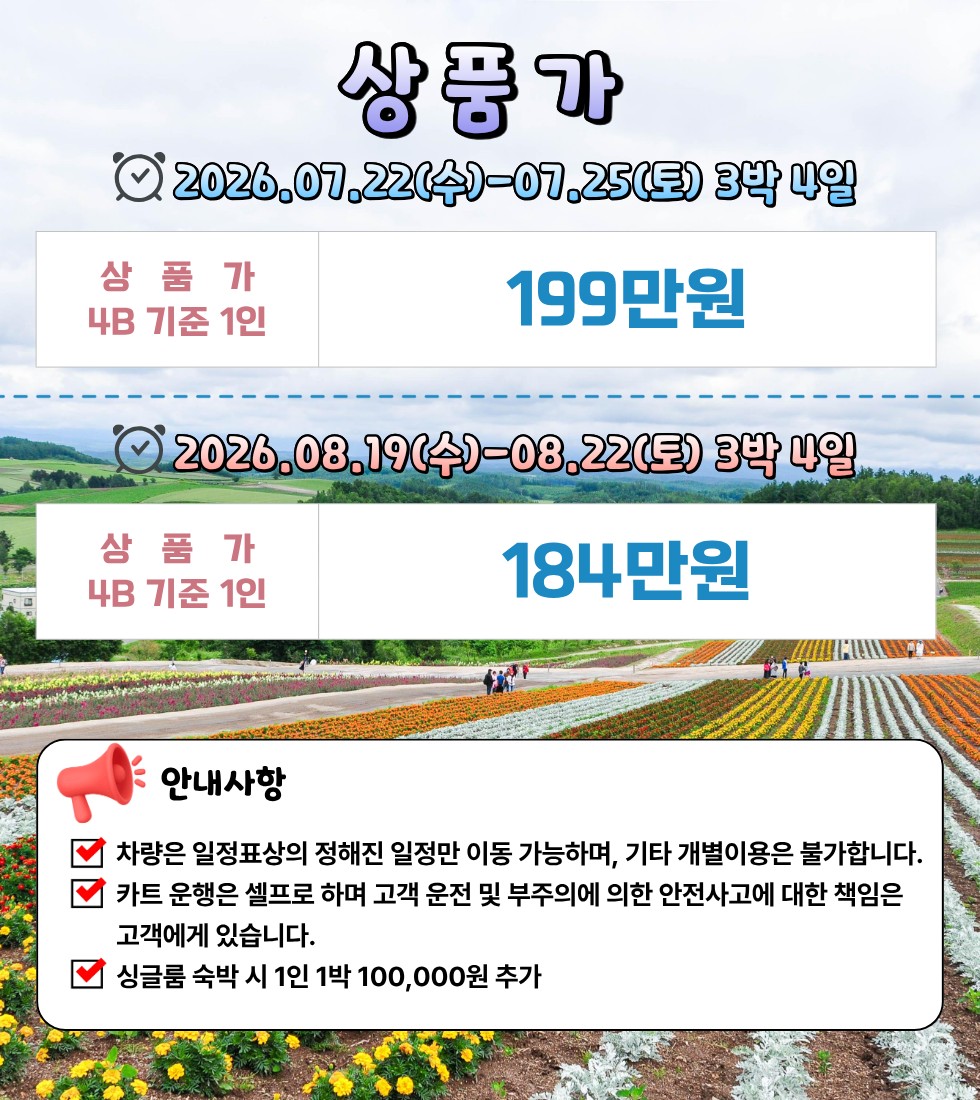 7/22, 8/19~⛳ 단 2회 출발 삿포로 다색 골프여행 3박4일 1,840,000원