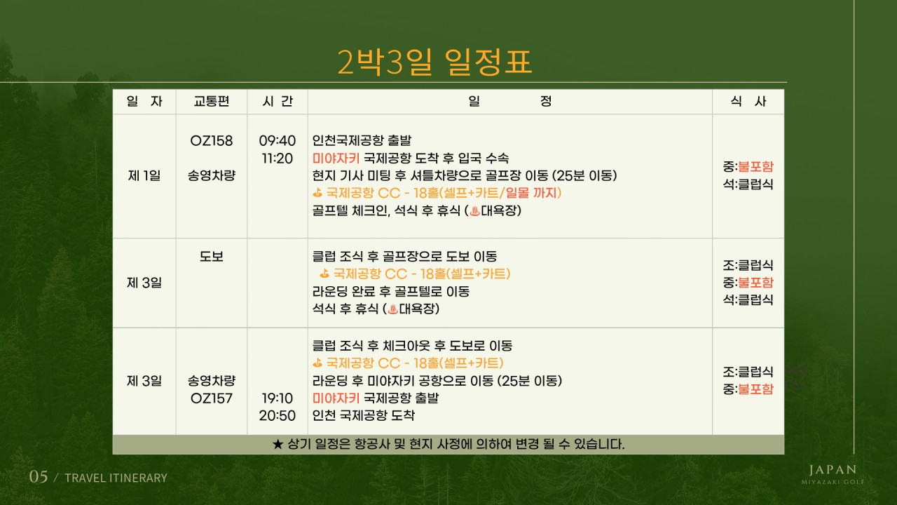 9~03월★미야자키 국제공항C.C 아시아나 2박3일(18+18+18홀) 1,390,000원~ 공항25분 거리