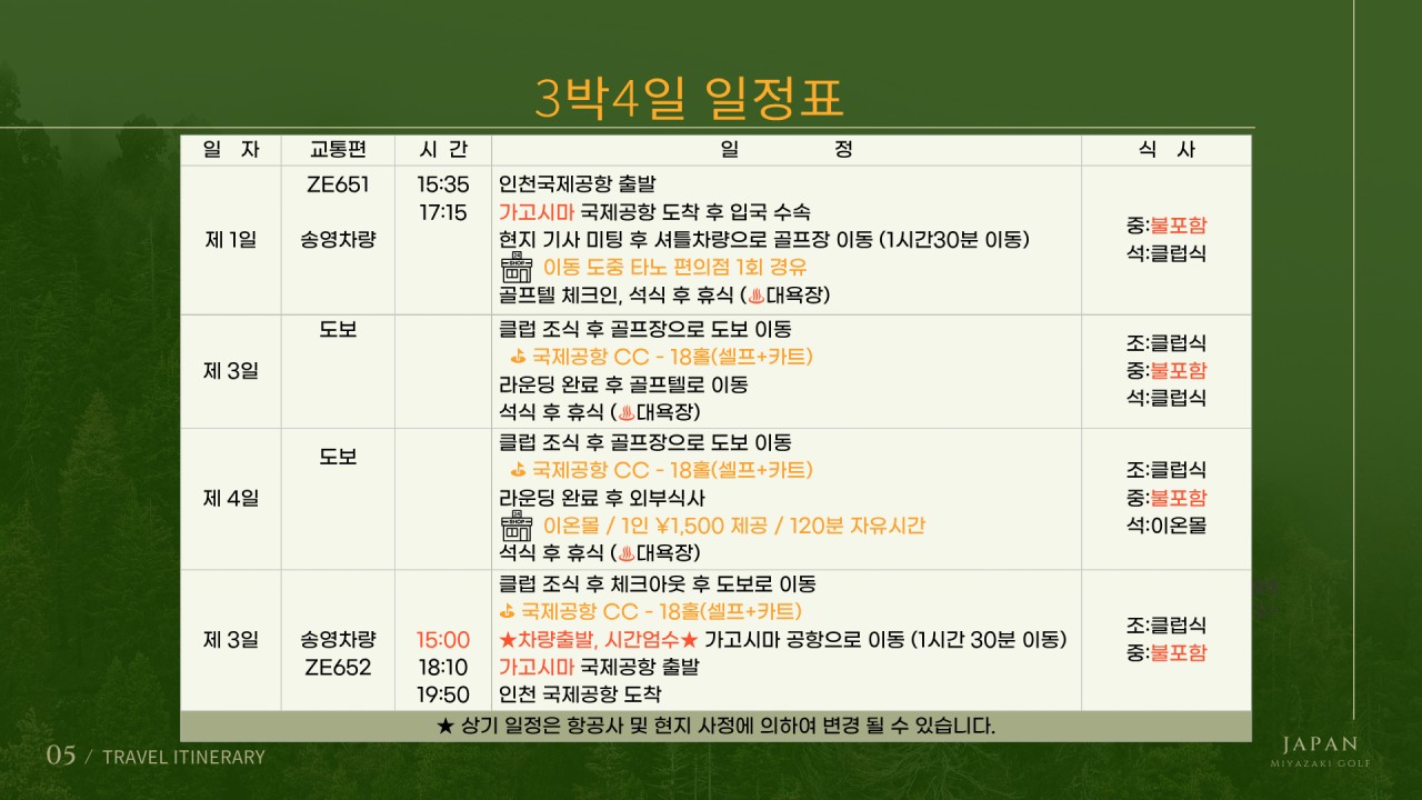 9~03월★미야자키 국제공항C.C 아시아나 2박3일(18+18+18홀) 1,390,000원~ 공항25분 거리