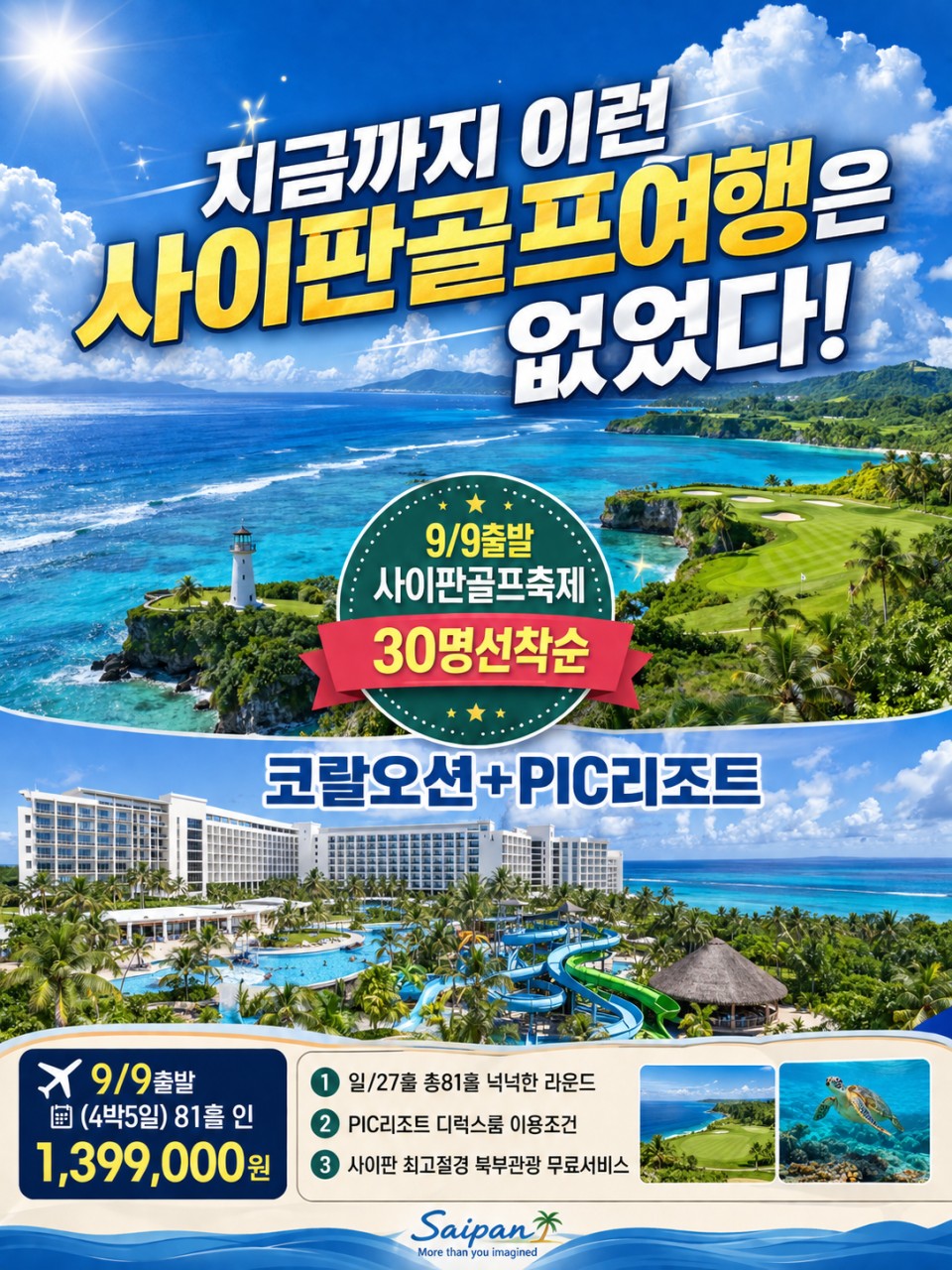 9/9일~3박 🏝️사이판골프축제 30명선착순🏝️ 사이판 코랄오션CC 81홀 3박5일 1,399,000원 2인가능