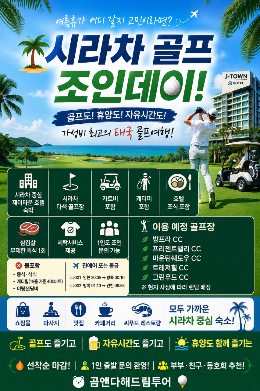 ⛳️골프 + 자유시간 + 휴양을 모두 즐기는 시라차 골프여행 📅8/8,17일~ 5박7일 1,290,000원 !!