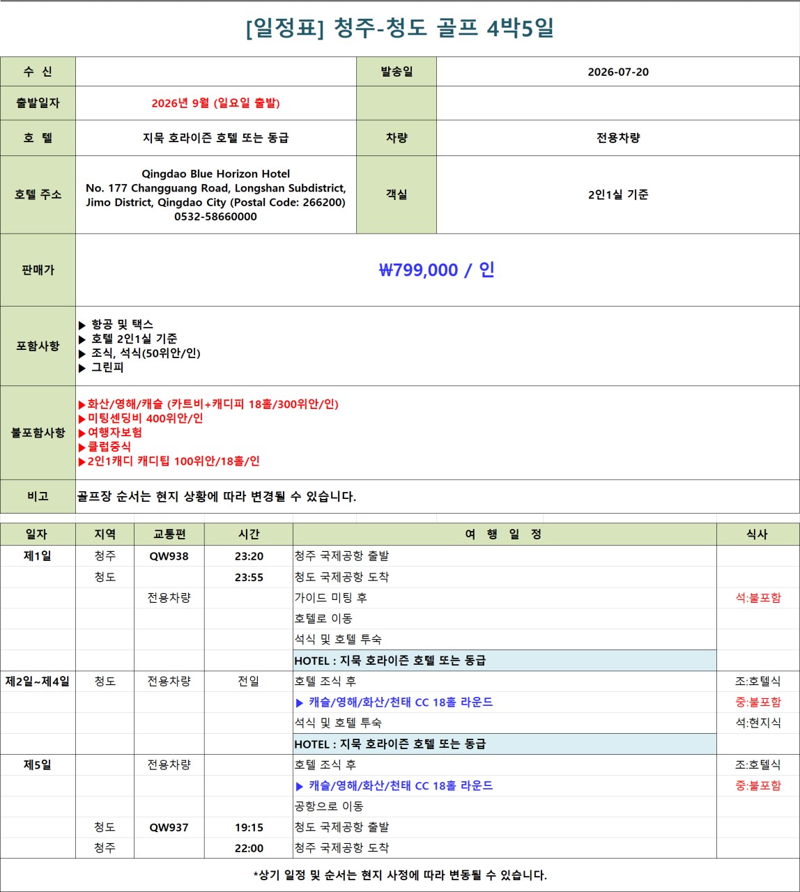 9월★ 청주-청도 골프 상품 3박4일 699,000원, 4박5일 799,000원 ★