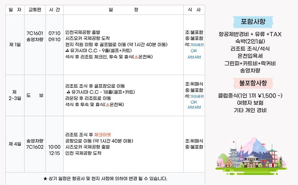 7~10월 ✈️시즈오카 유가시마온천 골프 ✈️3박4일 1,610,000원~