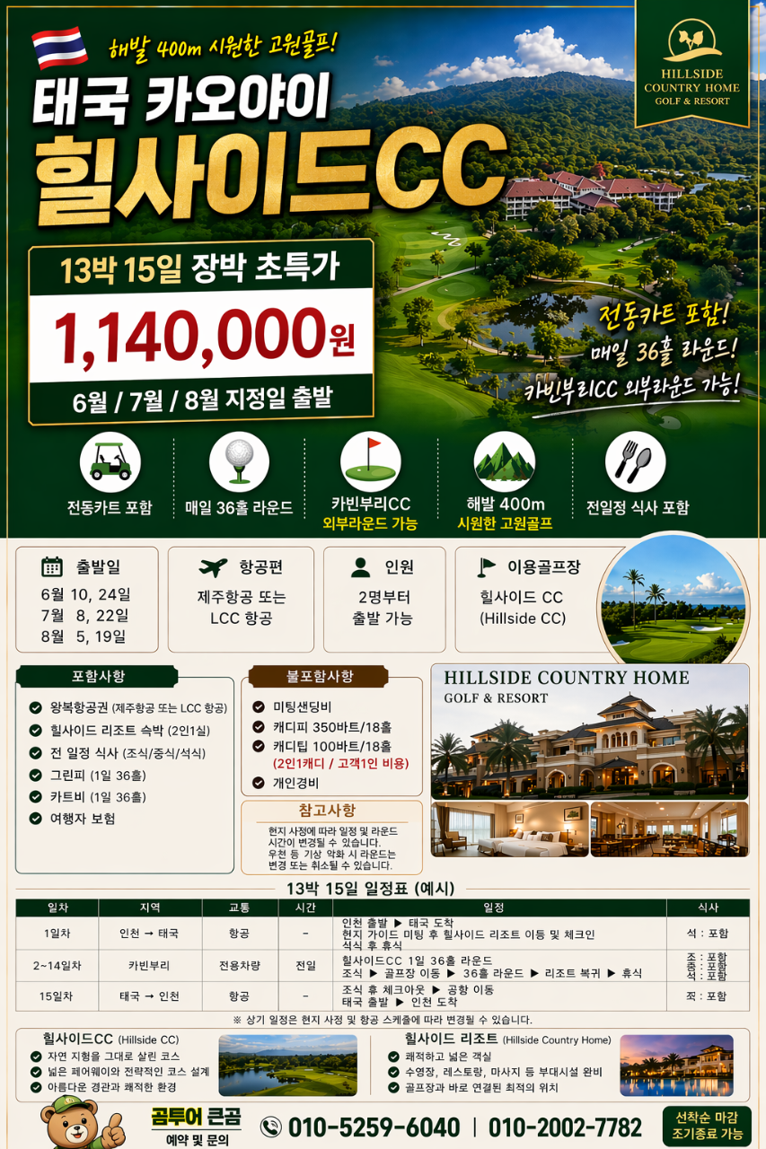 ♻️태국 힐사이드 13박15일 누드 특가!!♻️13박15일 1,140,000원 항공포함 샌딩+캐디팁외 올포함
