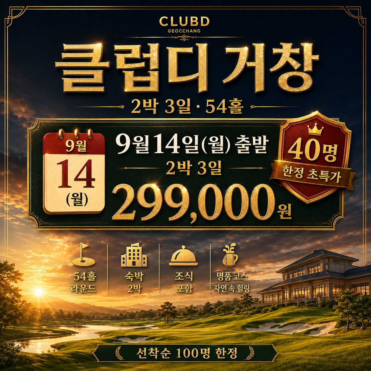 9/14~ 2박3일 ⛳ 클럽디 거창 가을 초특가 299,000원📅선착순 40분 한정
