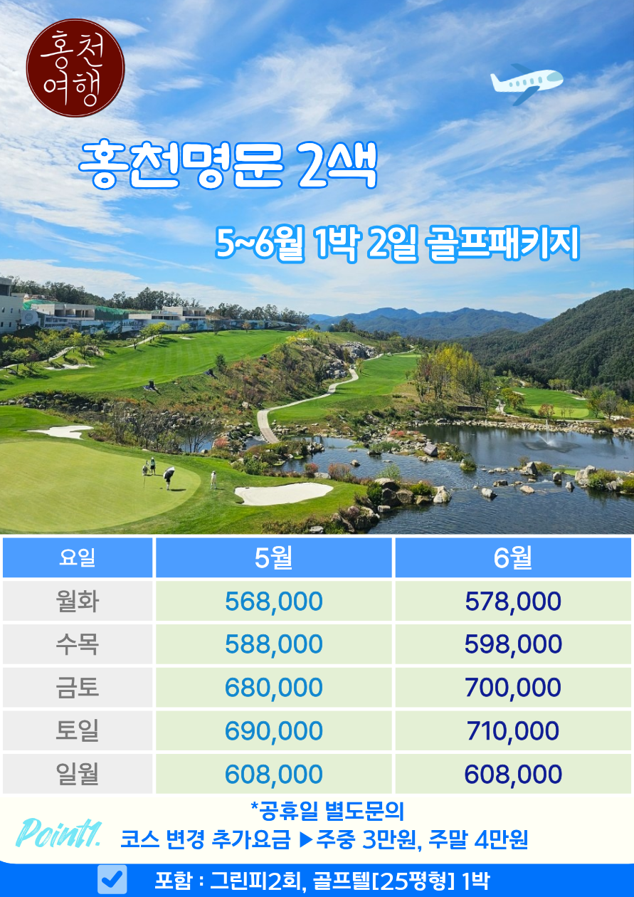 5~6월⛳️홍천 명문 2색 골프
