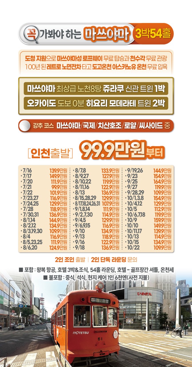7~10월👍일본소도시 인기 1위 마쓰야마 ✈️최상의 온천과 시내숙박 3박4일 999,000원~