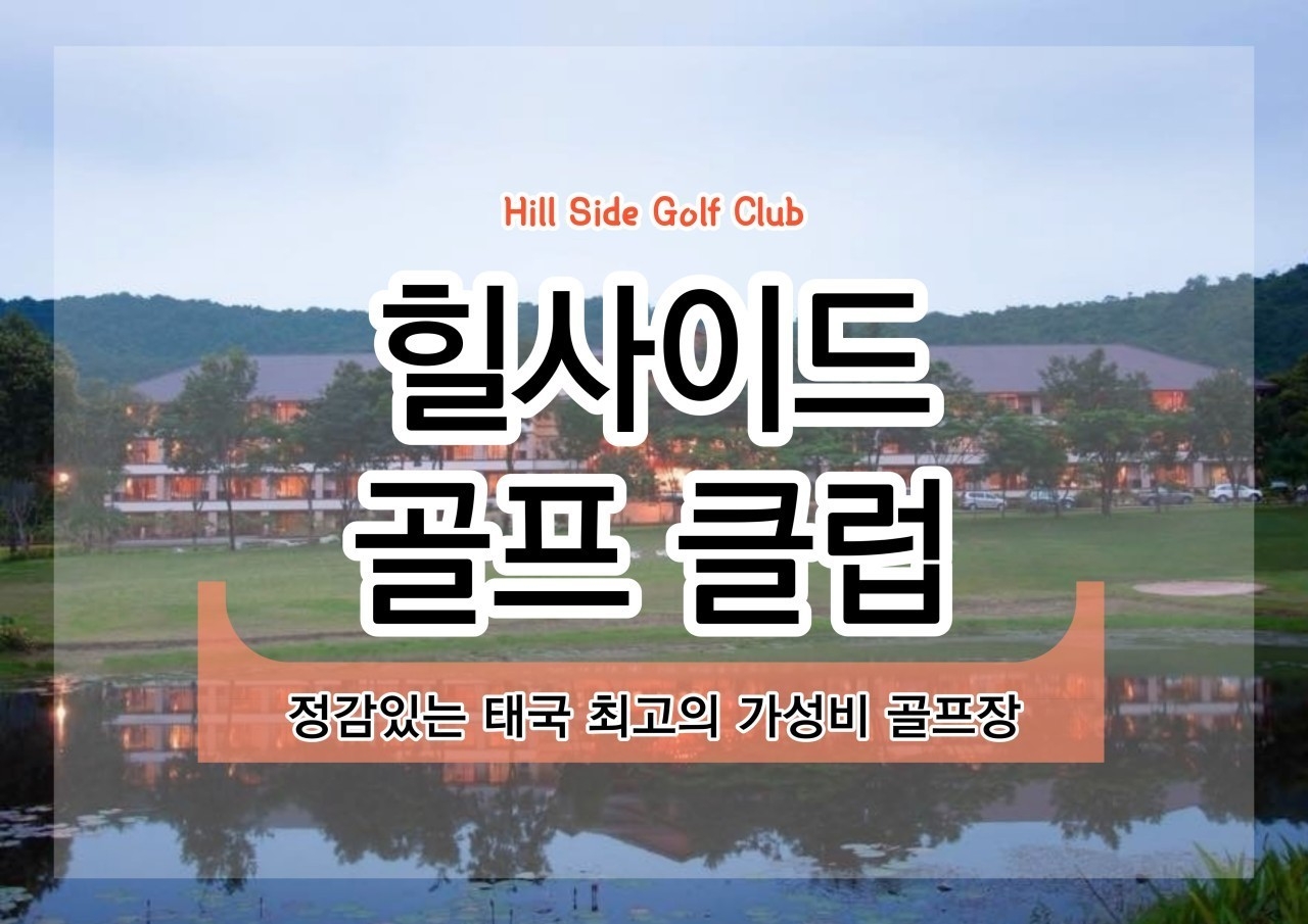 힐사이드 +카빈부리 8박10일 프로모션 590,000원 항공+케디외 올포함