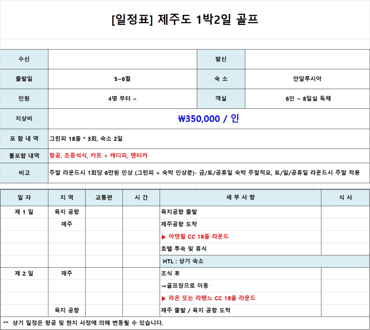 5~6월 고품결 제주골프 1박2일 350,000원, 2박3일 490,000원 애월읍 안달루시아 독채사용