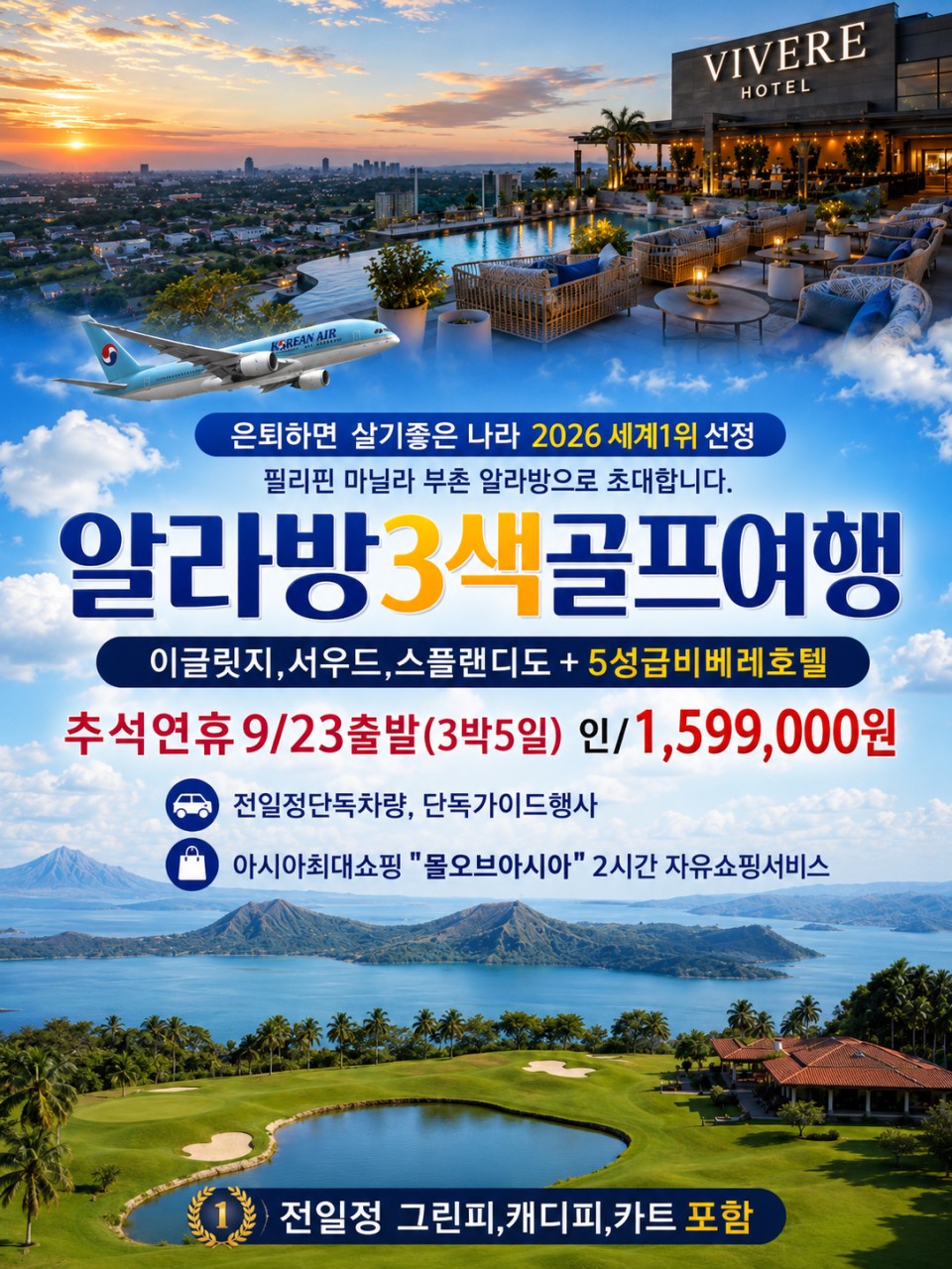 추석연휴⛳ 프리미엄 3색골프여행 알라방 5성호텔 3박5일 1,599,000원 ✅ 골프와 휴양, 쇼핑까지 한 번에