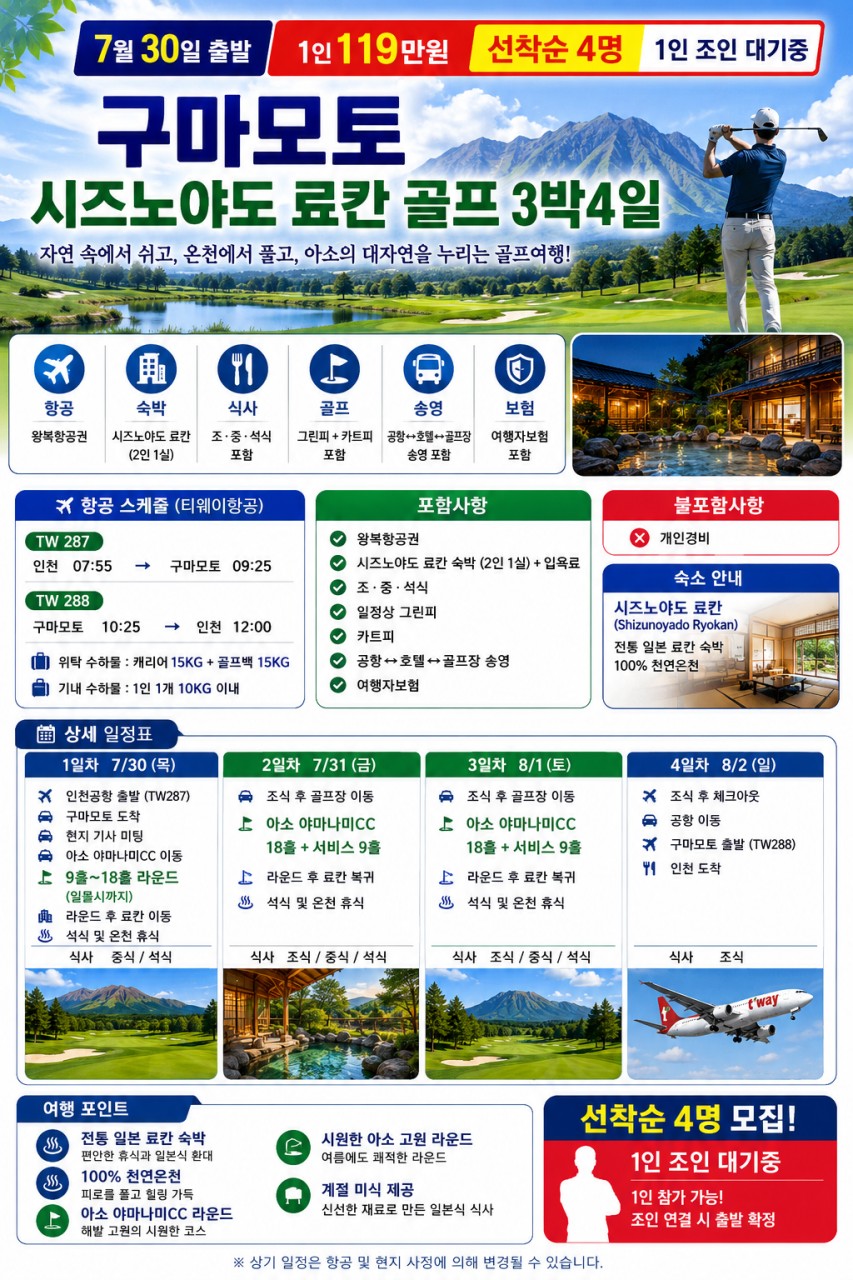 🌿 무더운 한국을 떠나 시원한 아소 고원에서 즐기는 힐링 골프여행! 3박4일 1,190,000원