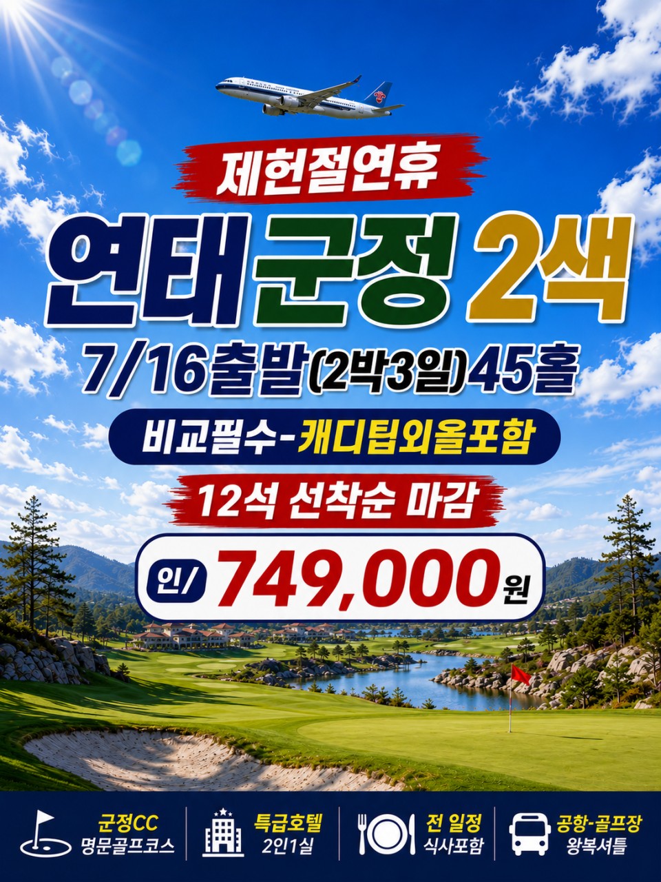 🏌️ 연태·군정 2색 골프 7/16~2박3일 (0+27+18홀) 749,000원 캐디팁외 올포함