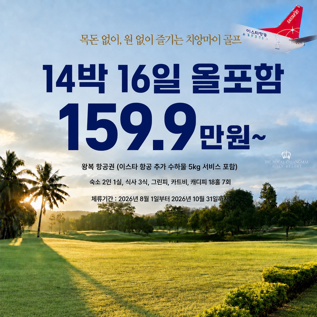 ✈️태국 치앙마이 🌴로얄 치앙마이 골프 리조트 🌴7박9일 999,000원~ 14박16일 1,590,000원~ 팁+송영외 올포함