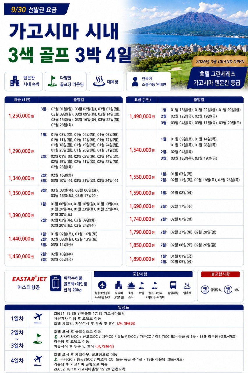 ⭐가고시마 시내숙박 골프 시사이드/ 난고쿠/ 국제CC ⭐3박4일 1,090,000원~ 2인가능