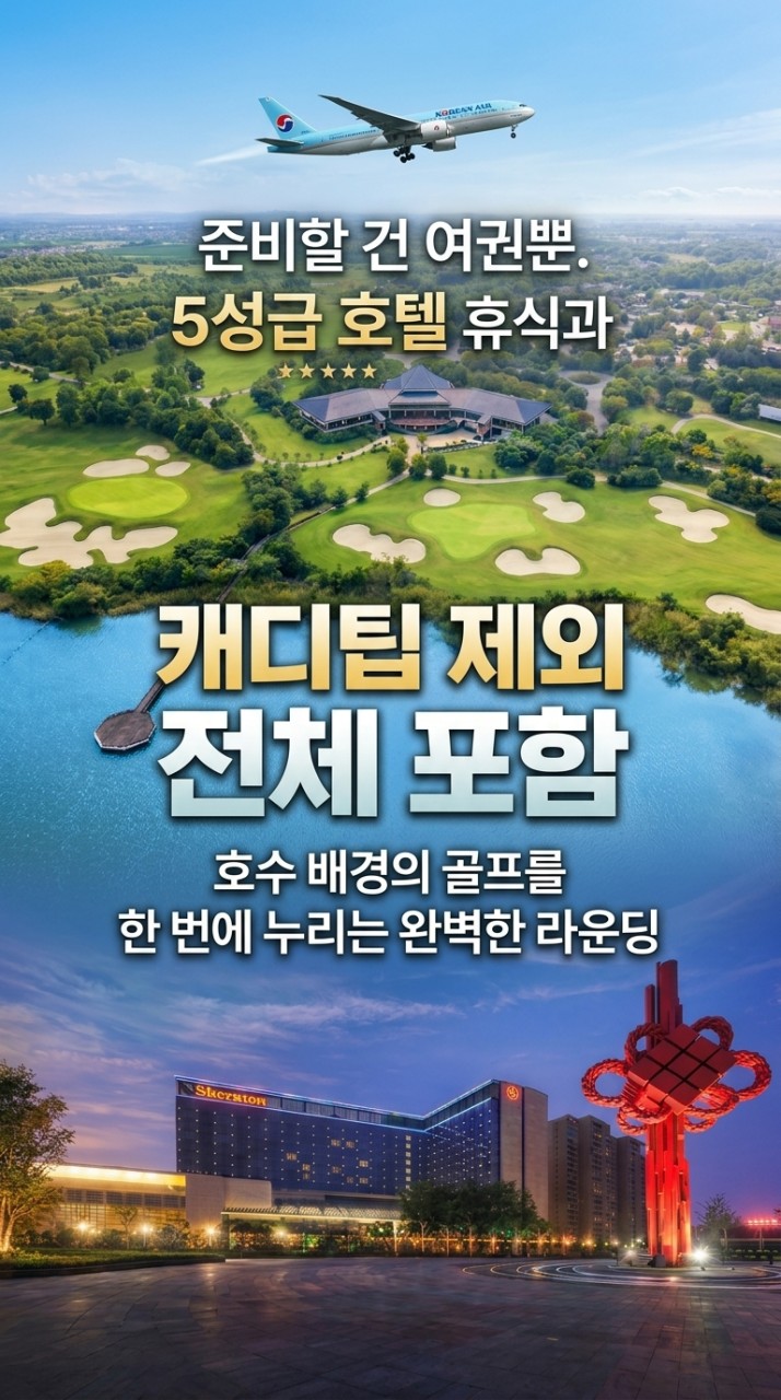 🔊 명문 "합비(허페이)골프" 초특가!!🌸추석연휴 및 개천절 합비 명문 골프💰1,530,000원~ ✈️대한항공 / 캐디팁 외 올포함💯