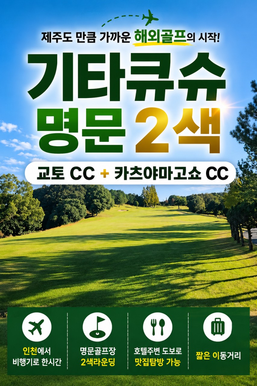 6~7월⛳강력추천!! 기타큐슈 명문 2색 골프!!✈️ 2박3일 36홀 779,000원부터!! ✈️ 3박4일 54홀 949,000원부터!! ✈️