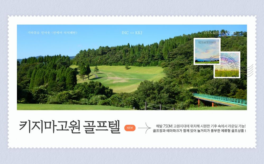 ✈️해발 750M 고원! ✈️오이타 키지마고원 골프텔 3박4일 1,470,000원~ 2인가능