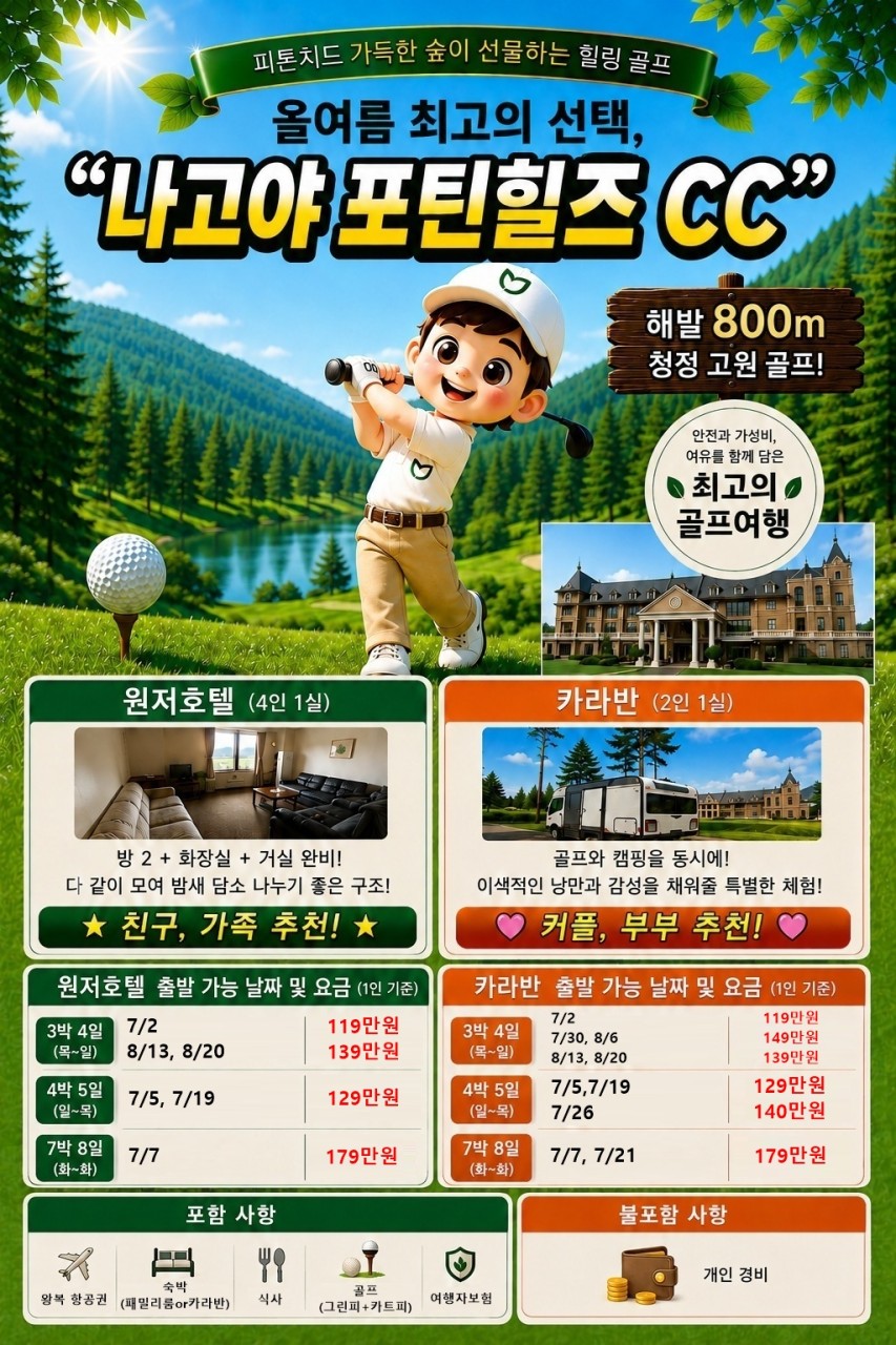 🍃 [나고야]해발800M 피톤치드 가득! 숲이 선물하는 힐링 골프✈️포틴힐즈CC 3박4일 1,190,000원~ 4박5일 1,290,000원🍃7박8일 1,790,000원