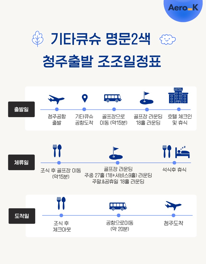 ⛳강력추천!! 기타큐슈 명문 2색 골프🤩2박3일 45홀 839,000원~ 🤩3박4일 54홀 999,000원~ 강력추천 싸고도 좋습니다