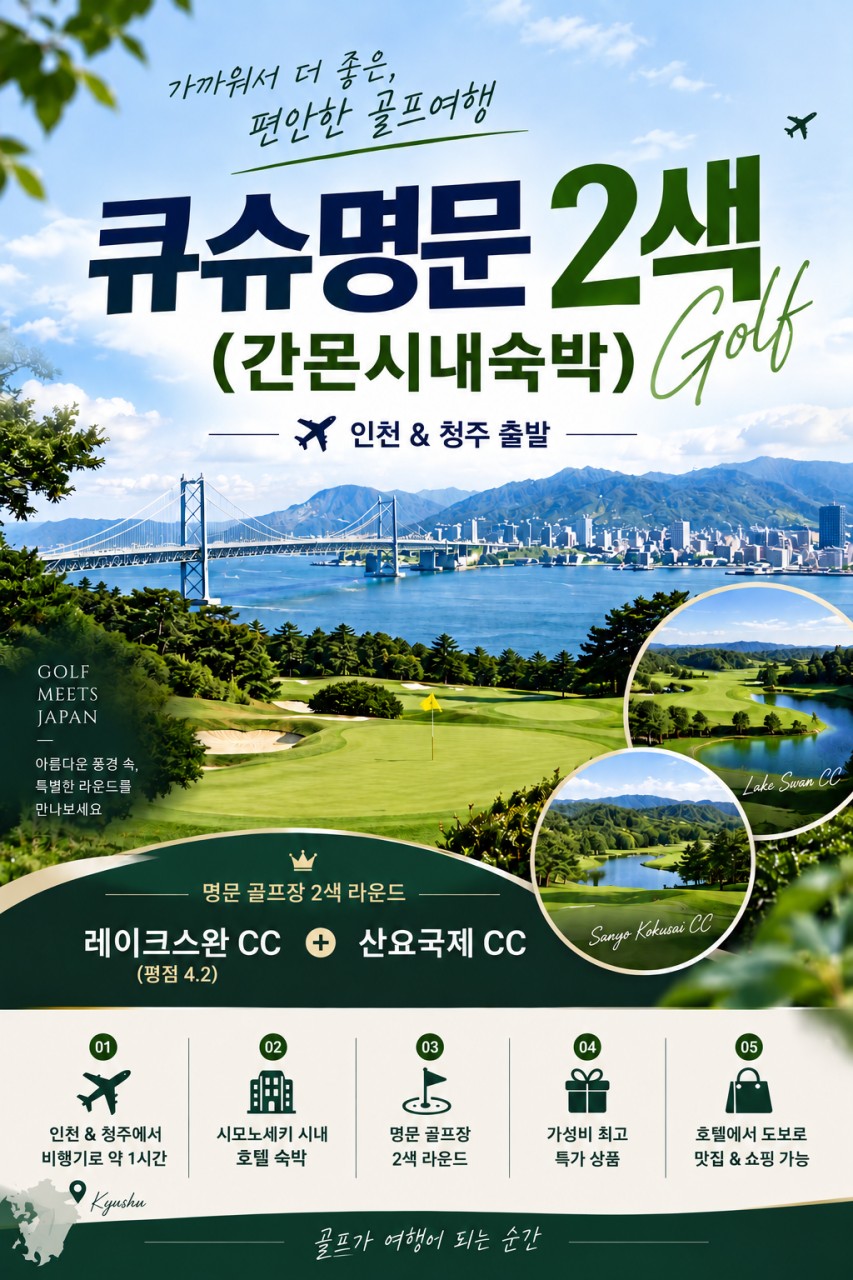 🔊 큐슈 명문 2색 (간몬시내숙박) 🤩2박3일 45홀 799,000원터~ 3박4일 72홀 949,000원 ~ 40만원 비싼 상품의 좋은 골프장과 비교