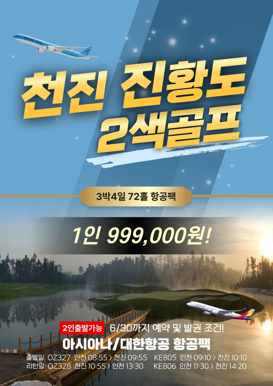 📢 6~8월 3박4일 999,000원! 📢 7/24~8/2출발 1,149,000원, 아시아나 / 팁+샌딩외 올포함